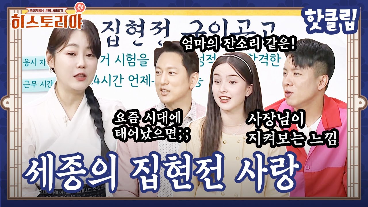 조선의 워너비 직장 '집현전', 집현전을 향한 세종의 사랑 ㅣ히스토리야 핫클립 42