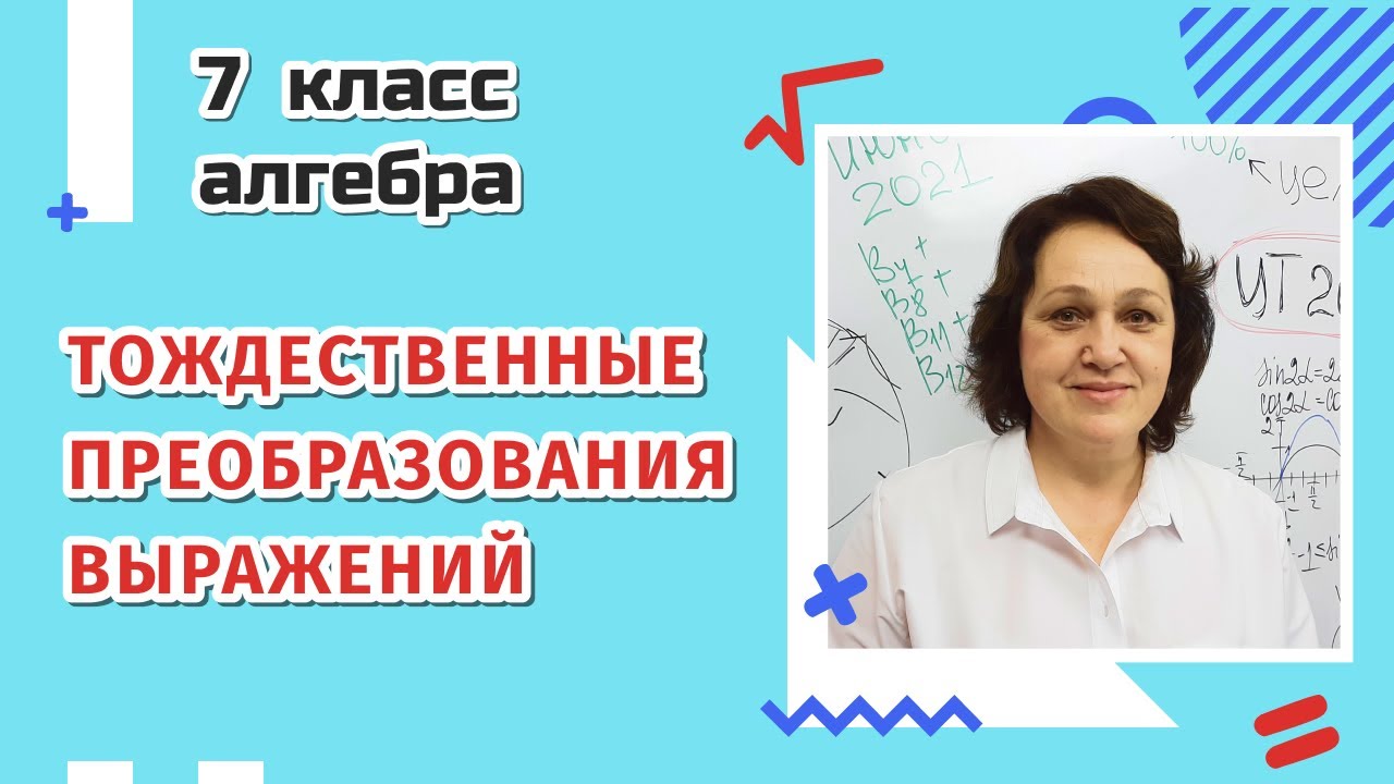Тождественные преобразования выражений. 7 класс