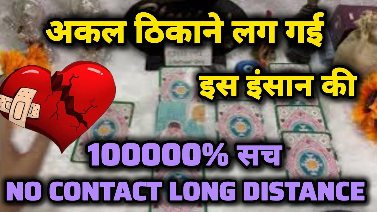 Akal Thikane Lag Gayi 😱 No Contact @0507 #tarot  #lovereading  #currentfeelings