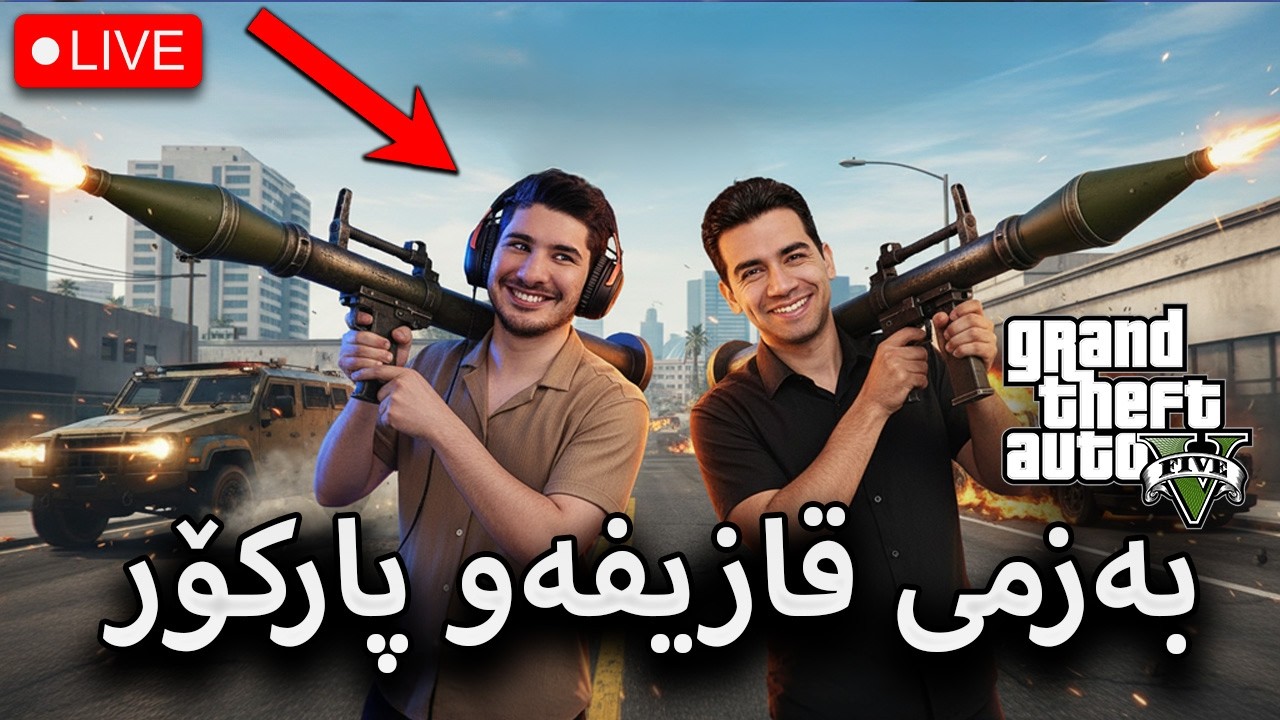 GTA V - لەگەڵ کاوان پارکۆر و قازیفە  حەقی لێ ئەکەمەوە