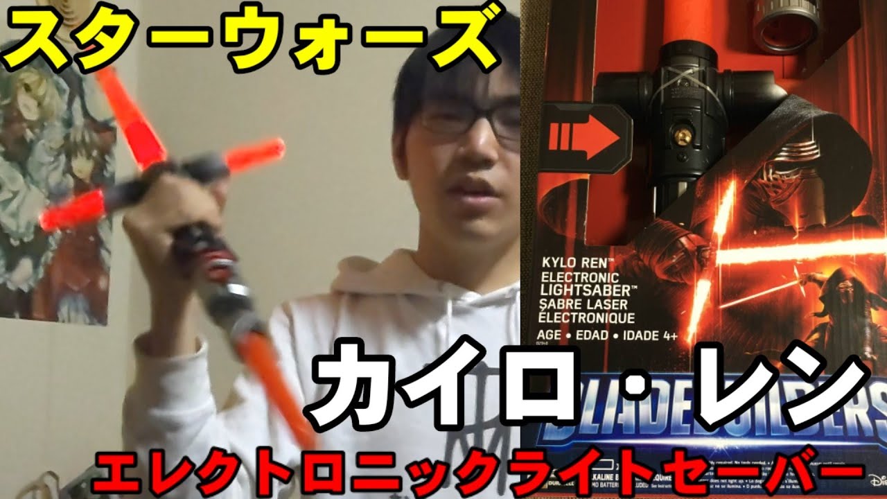 また買っちゃったw カイロ・レン エレクトロニックライトセーバー スターウォーズ フォースの覚醒【STARWARS】BLADEBUILDERS