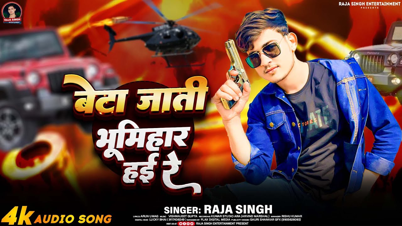#Audio | बेटा जाती भूमिहार हई रे | #Raja_Singh | Beta Jati Bhumihar Hayi Re |#Bhumihar_Rangdari_Song