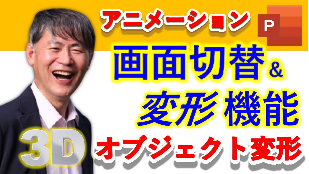 【パワポプレゼン】 3Dオブジェクト! 誰でも上手になる! 画面切り替え＆変形機能?