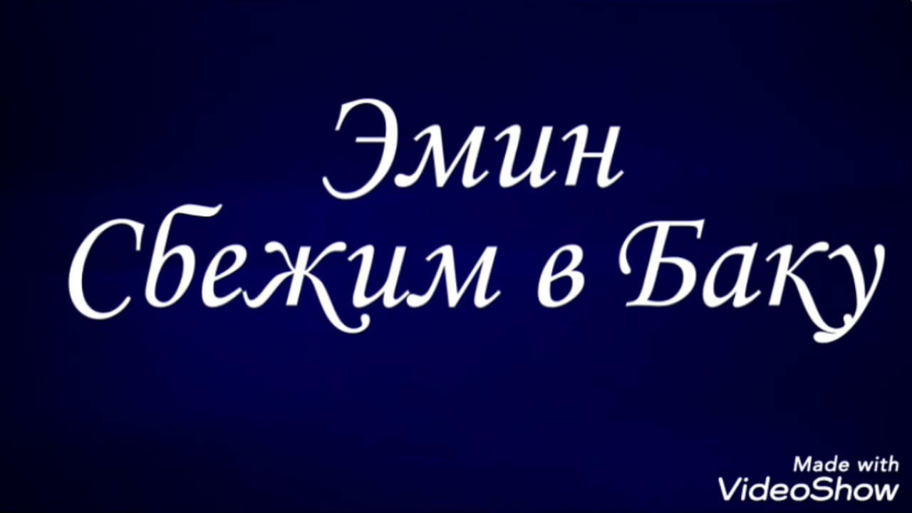 Эмин - Сбежим в Баку lyrics караоке (текст)