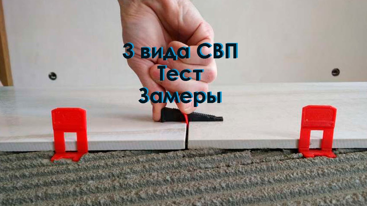 Система выравнивания плитки, СВП, 3 D крестик. Три вида. Обзор. Тест.