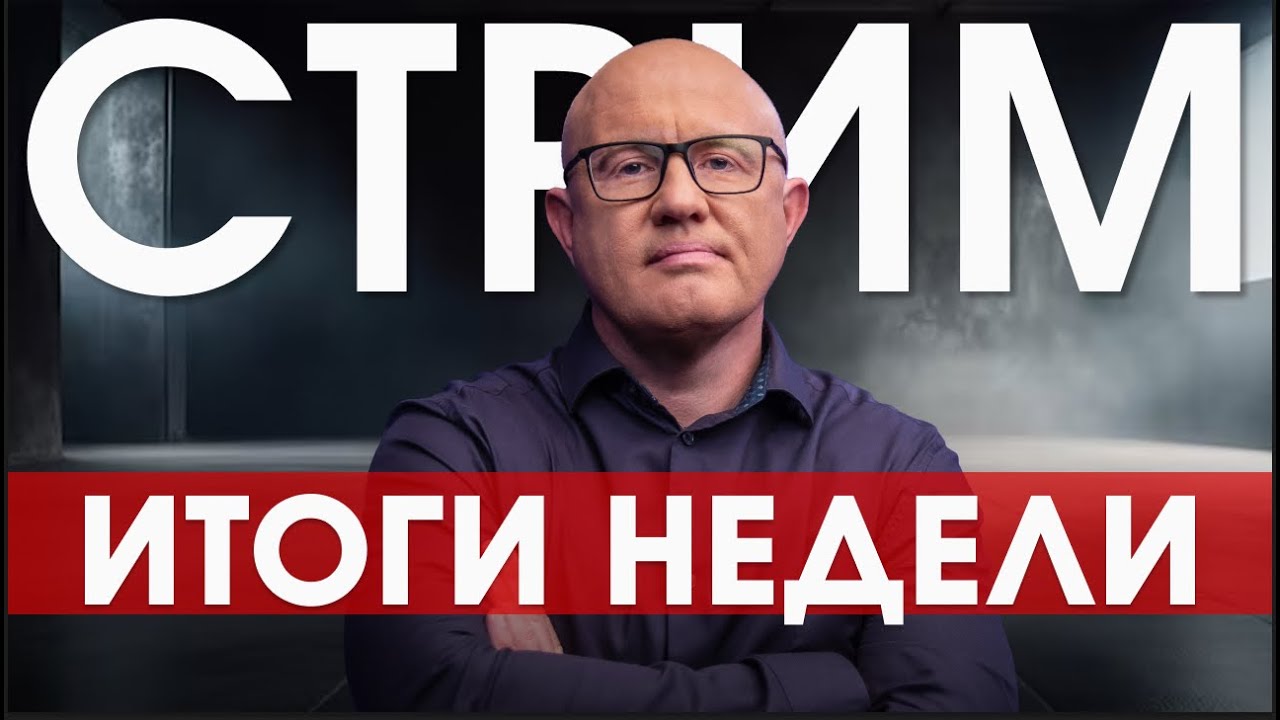 СТРИМ: ИТОГИ НЕДЕЛИ. Мы ждем удара по Ирану, что происходит в оппозиции?