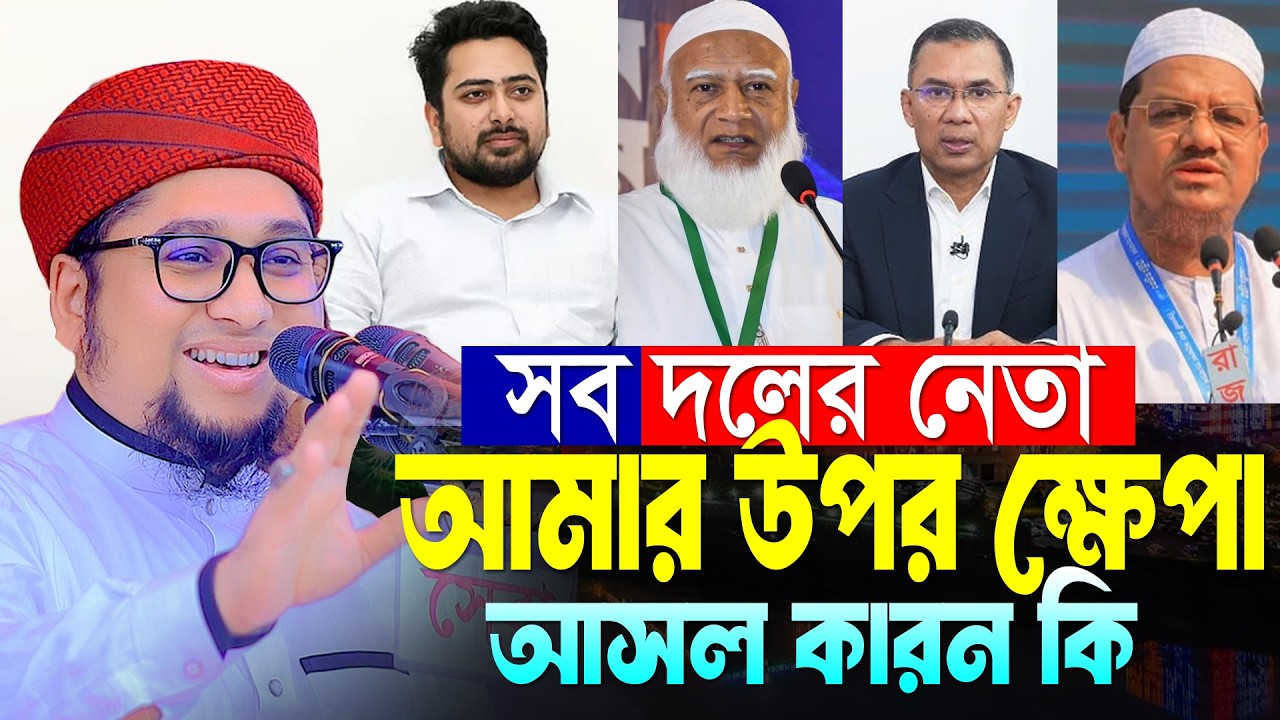 তারেক রহমান সহ সব দলের নেতা রাগ কেন । আব্দুর রহিম আল মাদানী । Maulana Abdur Rahim Al Madani New Waz
