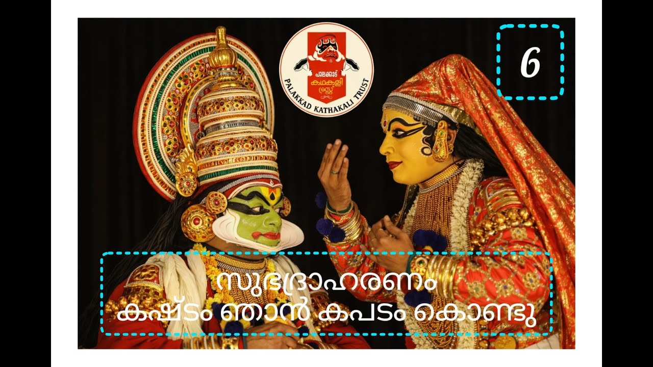 സുഭദ്രാഹരണം | കഷ്ടം ഞാൻ കപടം കൊണ്ടു | പാലക്കാട് കഥകളി ട്രസ്റ്റ് 