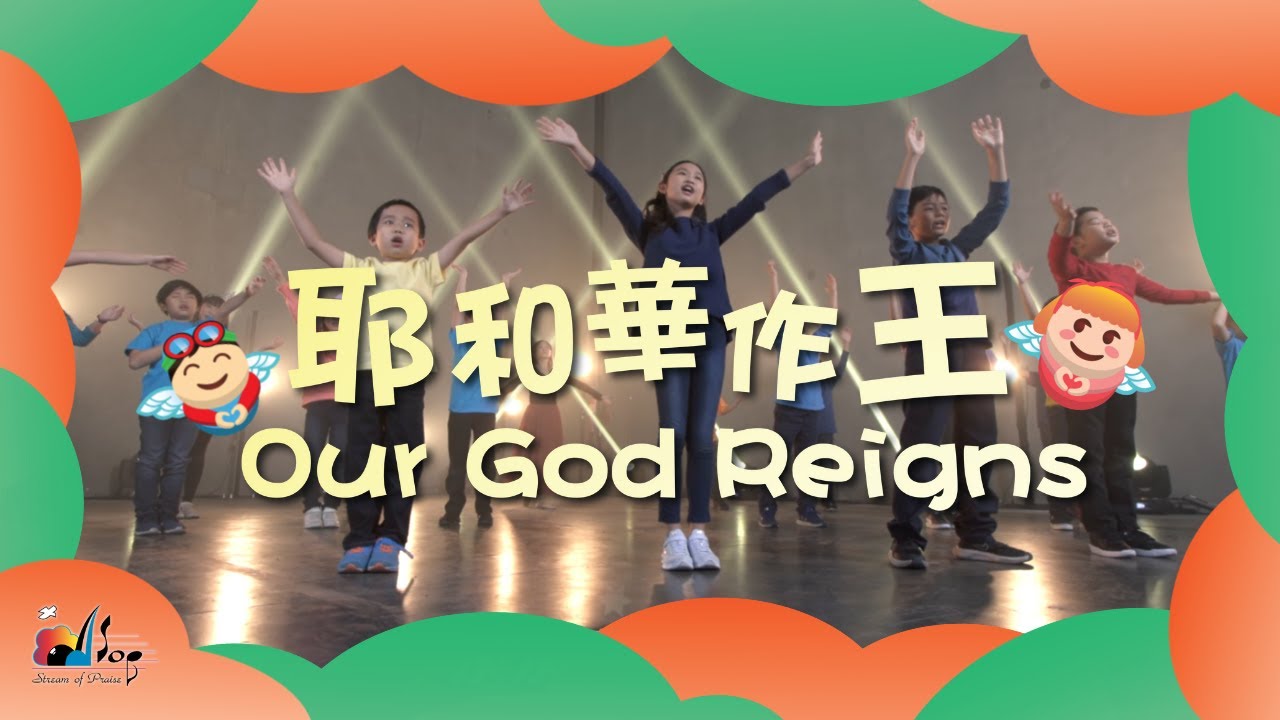 【耶和華作王 Our God Reigns】敬拜MV - 讚美之泉兒童敬拜讚美 (12)