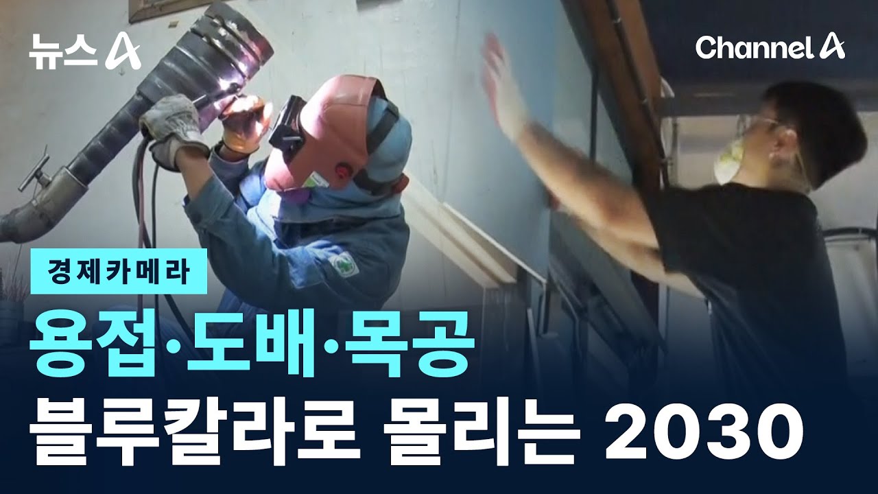 [경제카메라]용접·도배·목공…블루칼라로 몰리는 2030 / 채널A / 뉴스A