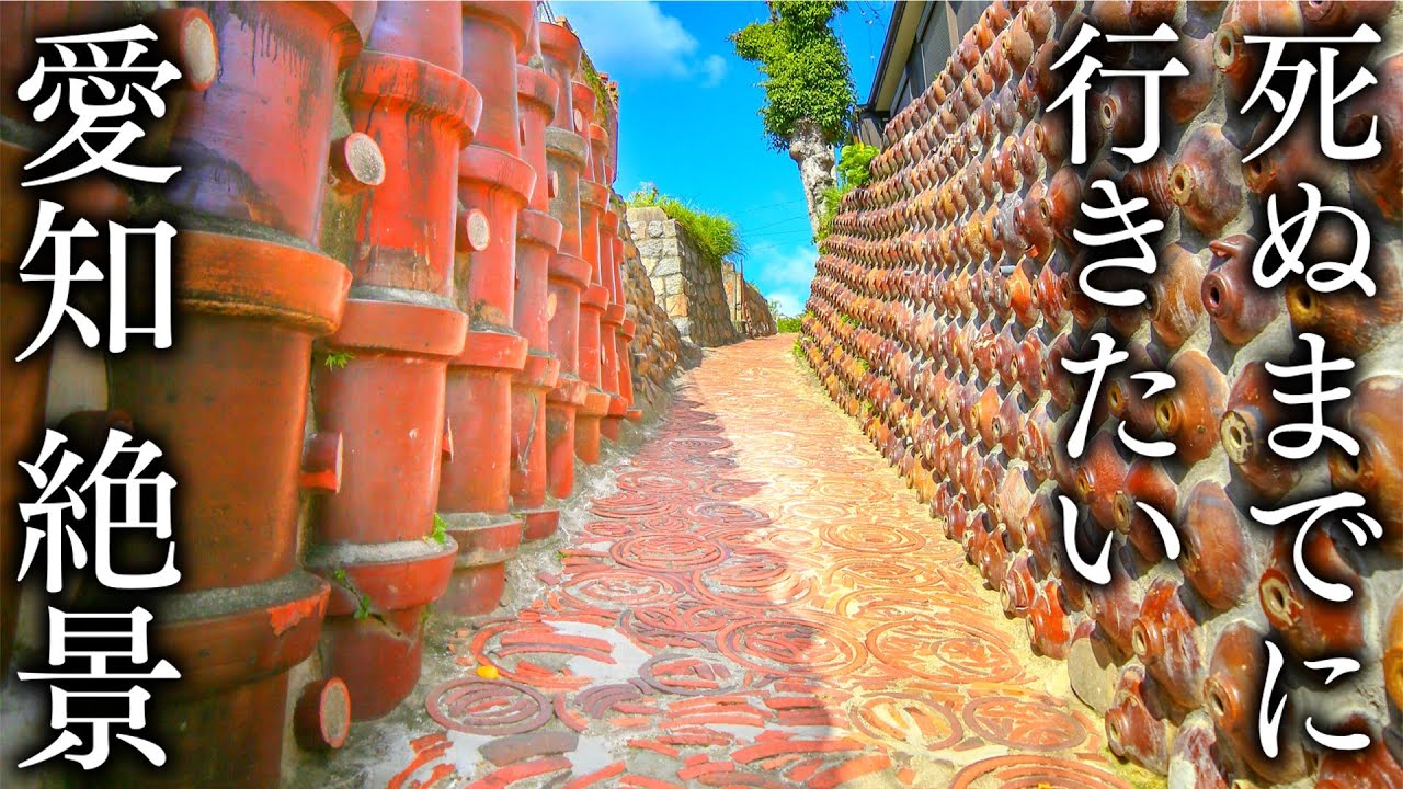 【常滑レトロ旅編】死ぬまでに行きたい愛知の絶景10選 - JAPAN in 8K