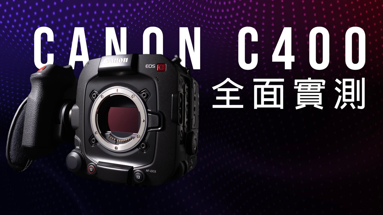 全面測試 Canon 第一台RF專業級電影機 C400『不賴評測』