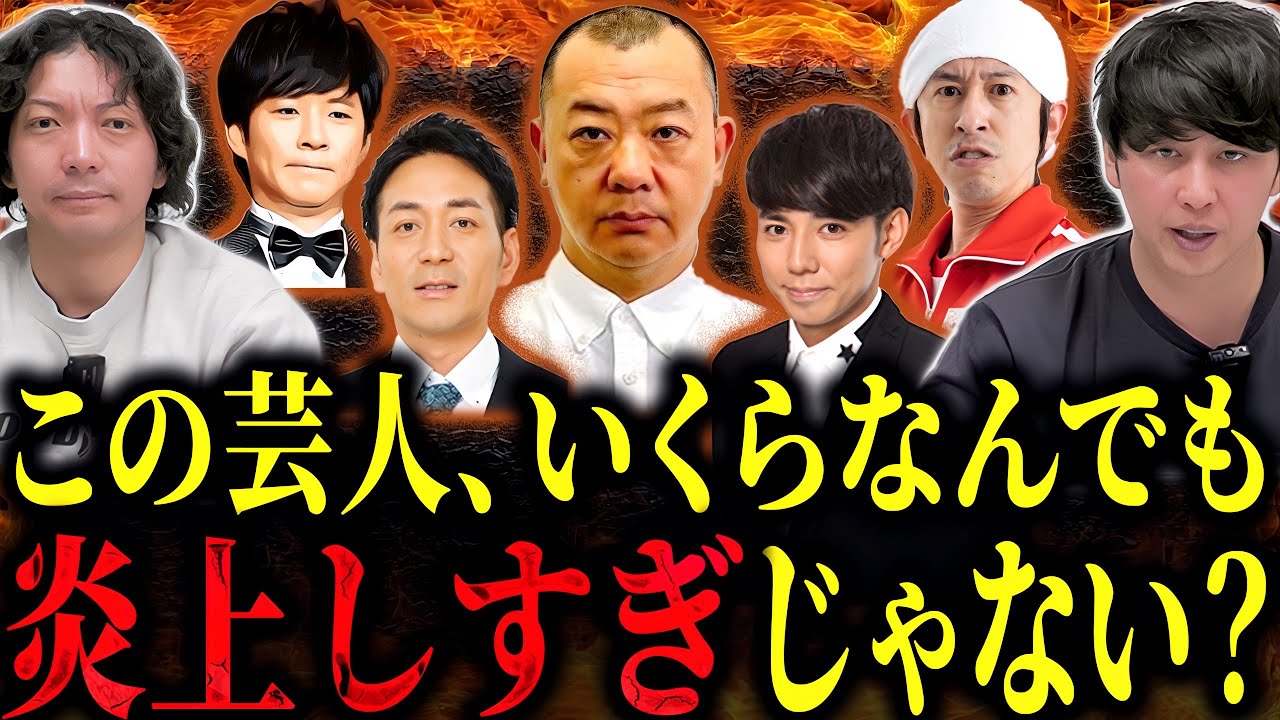 【芸人炎上】罪と罰が合ってない不憫すぎる芸人ベスト３