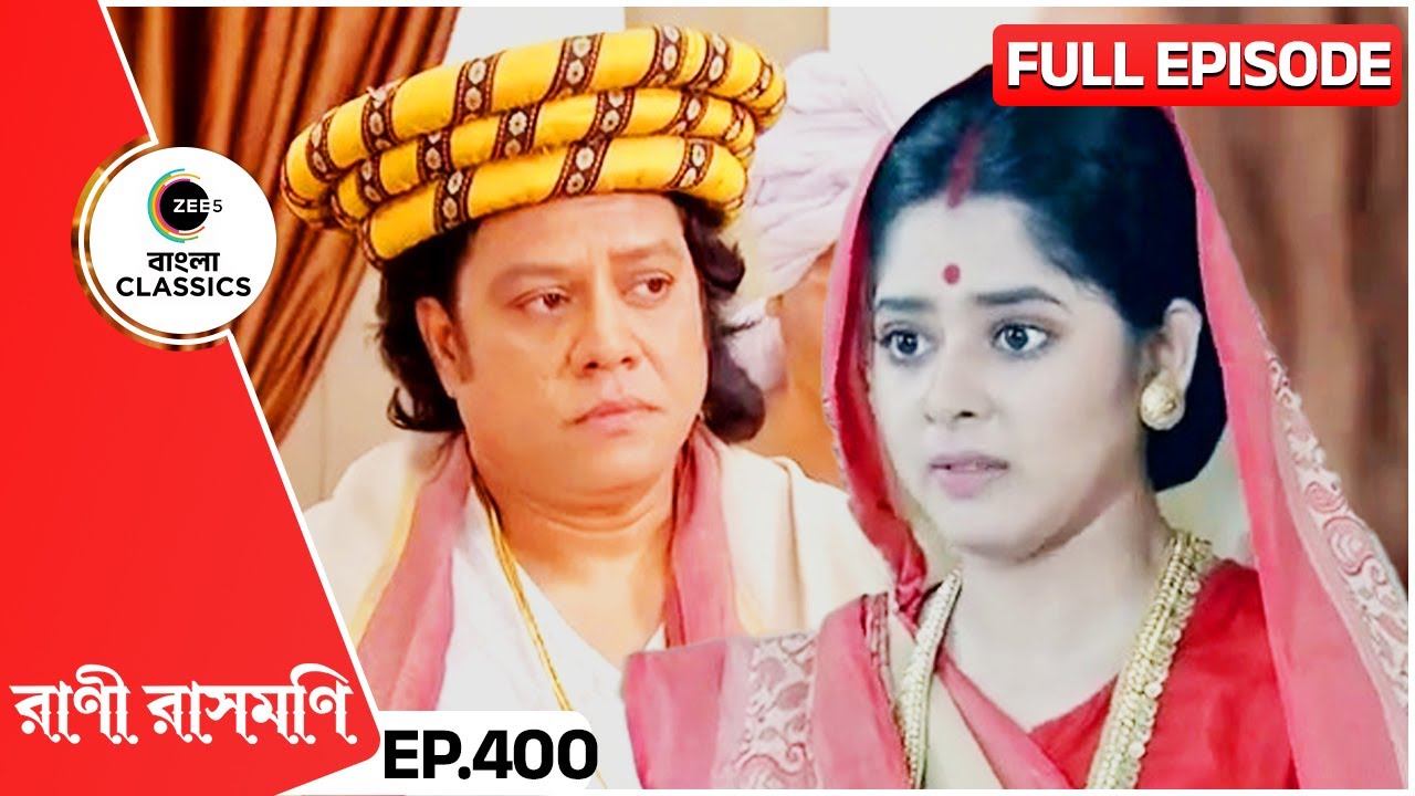 রানীর প্রতিবাদে কি সমাজপতিরা পাশে দাঁড়াবে? Rani Rashmoni | Full Ep 400 | Zee Bangla Classics