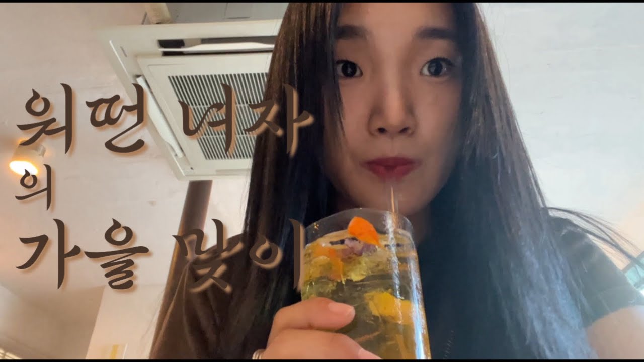 가을 맞이 브이로그 9분 1초