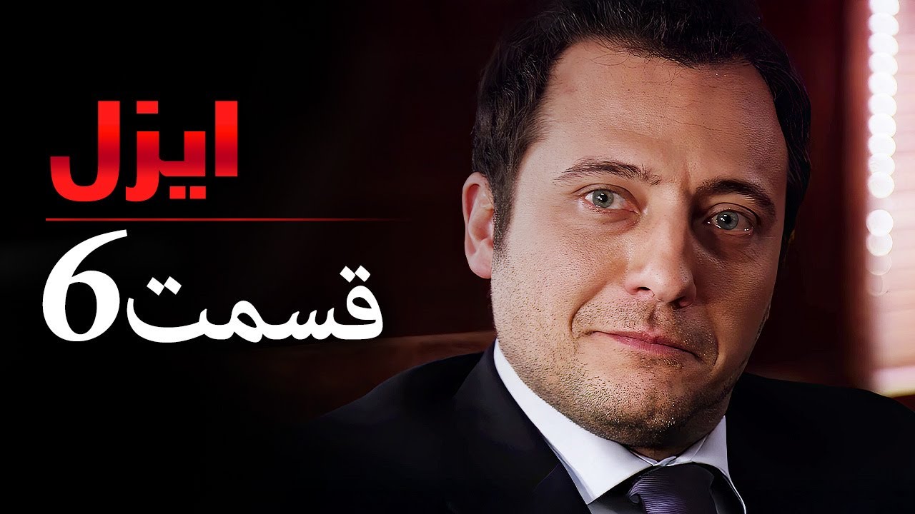 قسمت 6 |  سریال ایزل | Ezel Farsi