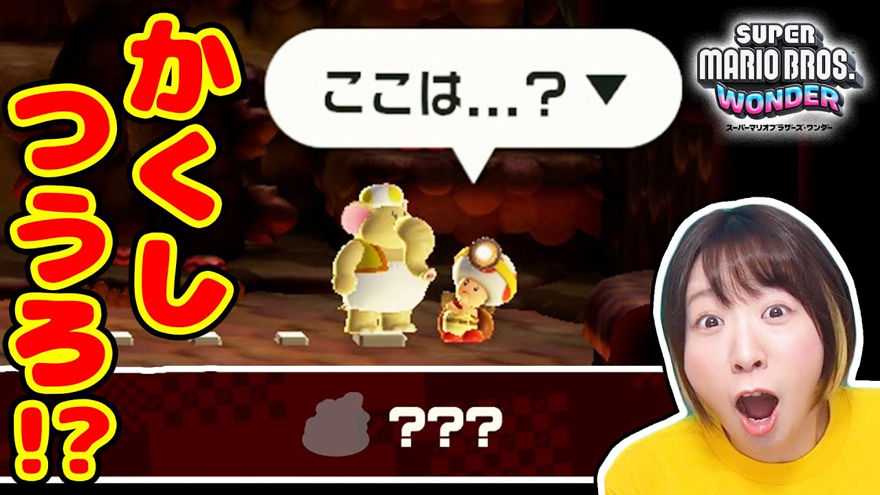 隠された秘密の通路を発見!? そこで見たものとは…！！！『スーパーマリオブラザーズ ワンダー』【SUPER MARIO BROS.WONDER 】#1