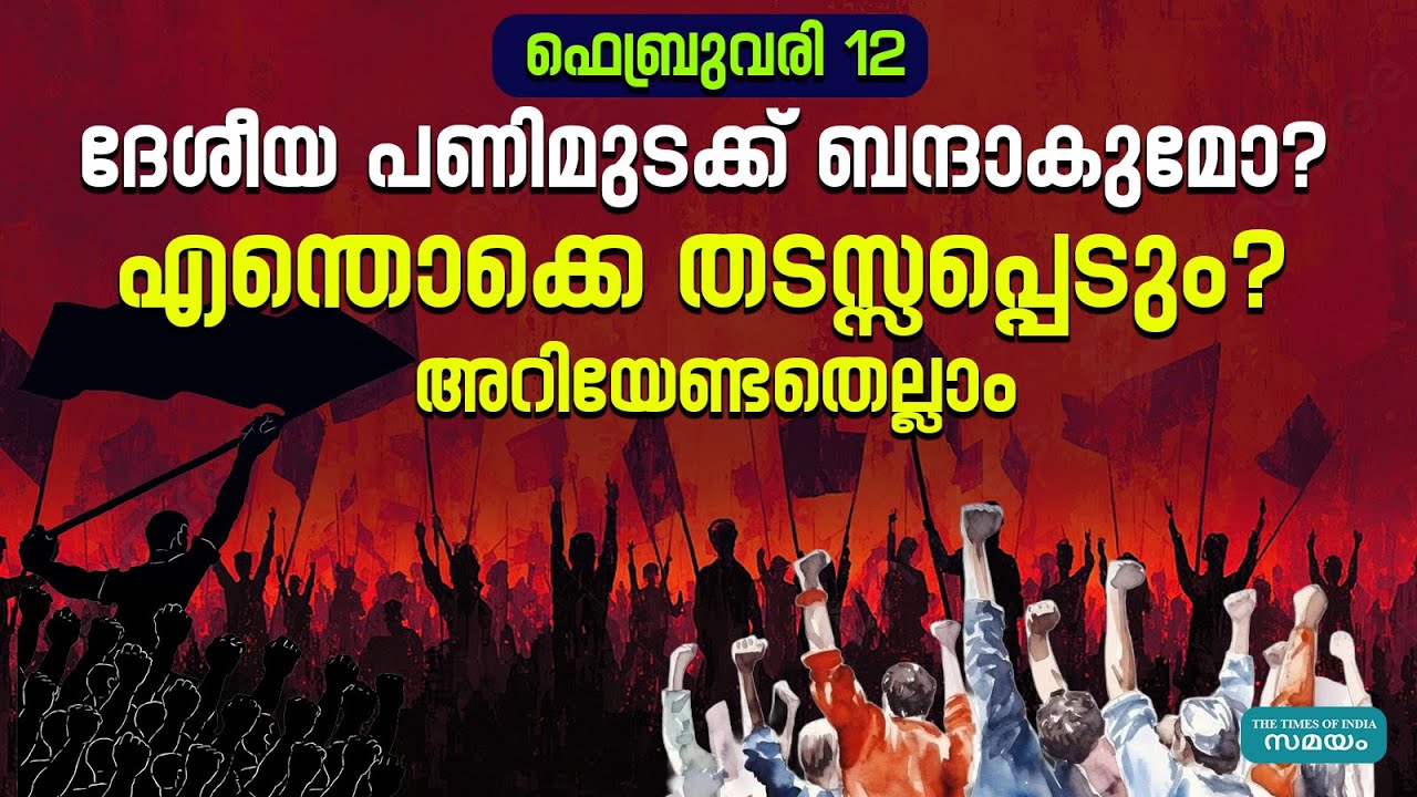 ദേശീയ പണിമുടക്ക്: കേരളത്തിൽ സ്കൂളുകൾ പ്രവർത്തിക്കുമോ? പണിമുടക്കിൽ ഏതൊക്കെ സംഘടനകൾ