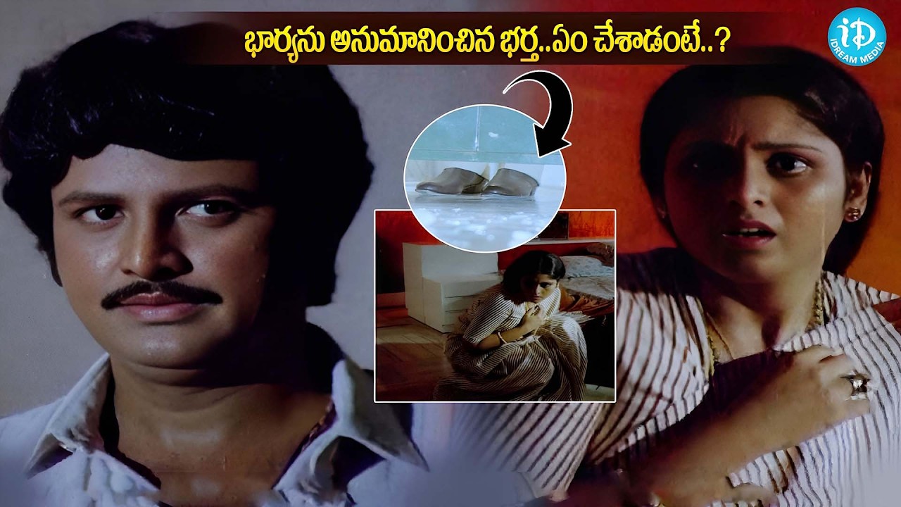 భార్యను అనుమానించిన భర్త..ఏం చేశాడంటే..? | Mohanbabu and Jayasudha  | iDream Celebrities