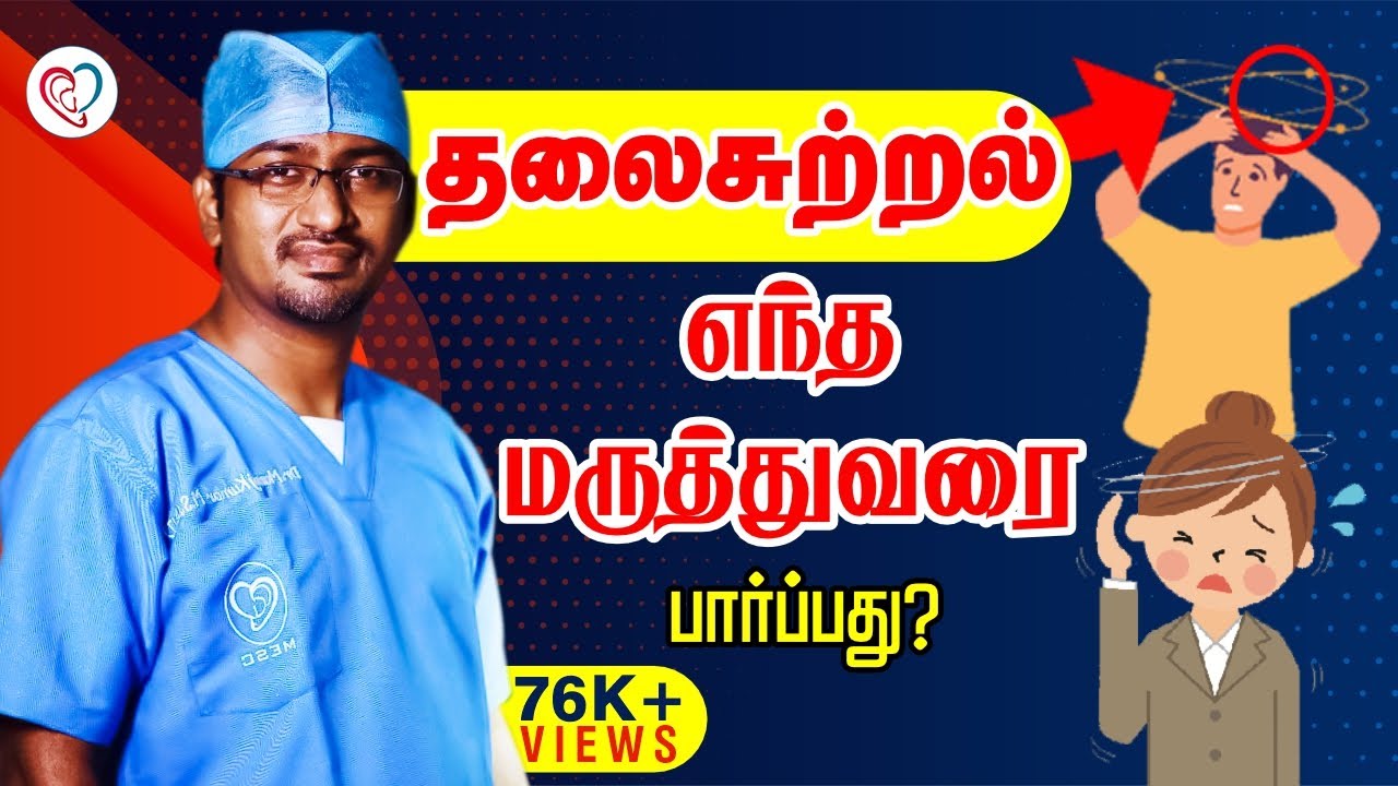 தலைசுற்றல் - எந்த மருத்துவரை பார்ப்பது ? | Giddiness in Tamil | Dr. Manoj ENT Speciality Centre