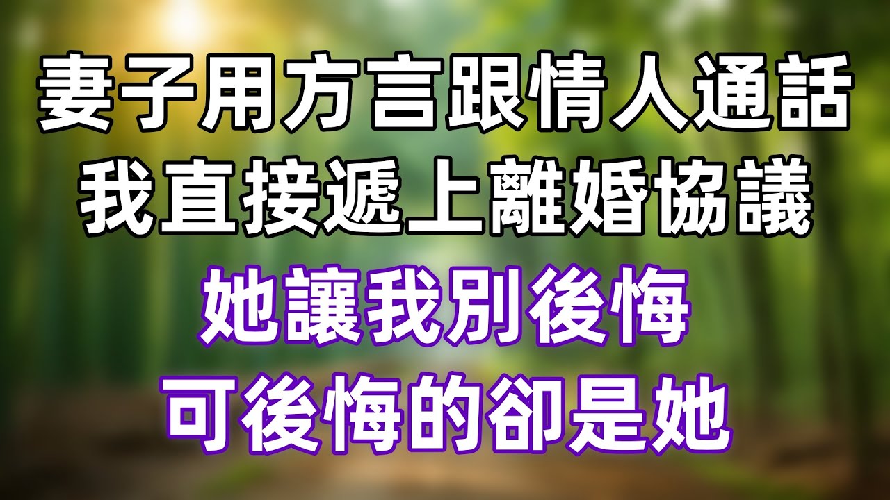 妻子用方言跟情人通話，我直接遞上離婚協議，她讓我別後悔，可後悔的卻是她