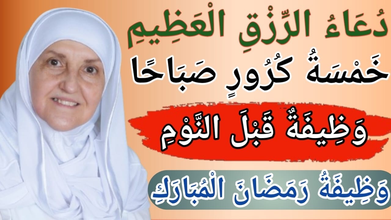 دعاء الرزق | دعاء البركة  دعاء النجاة من كل مشكلة | ورد الصباح | دعاء للنجاح والرزق والبركة في الرزق