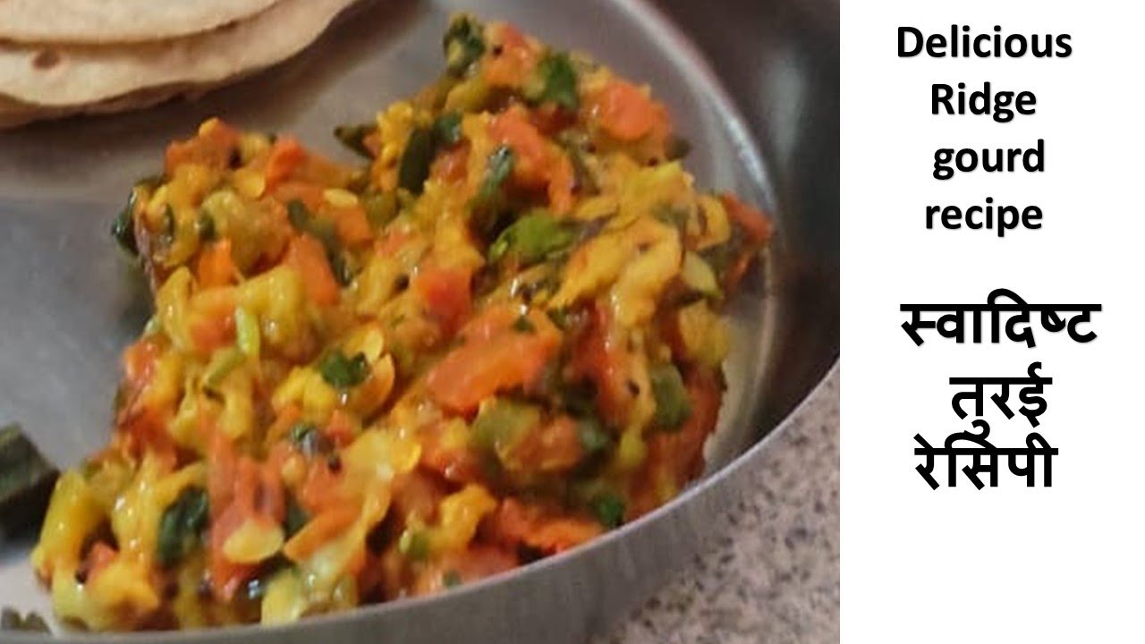 #turaisabji #4minutes #ridgegourdchutney toori recipe-tori kaise banti hai-तुरई सब्जी कैसे बनाते हैं
