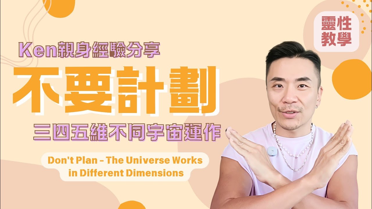 🈲【五維意識揭秘】為何計劃總是被打亂？宇宙介入真相🔥從三維到五維，宇宙想教你的「放手」智慧！計劃等於限制？打破三維思考，體驗五維「被生命推動」的奇蹟人生 #宇宙 #靈性 #覺醒 #靈魂 #修行 #心霊