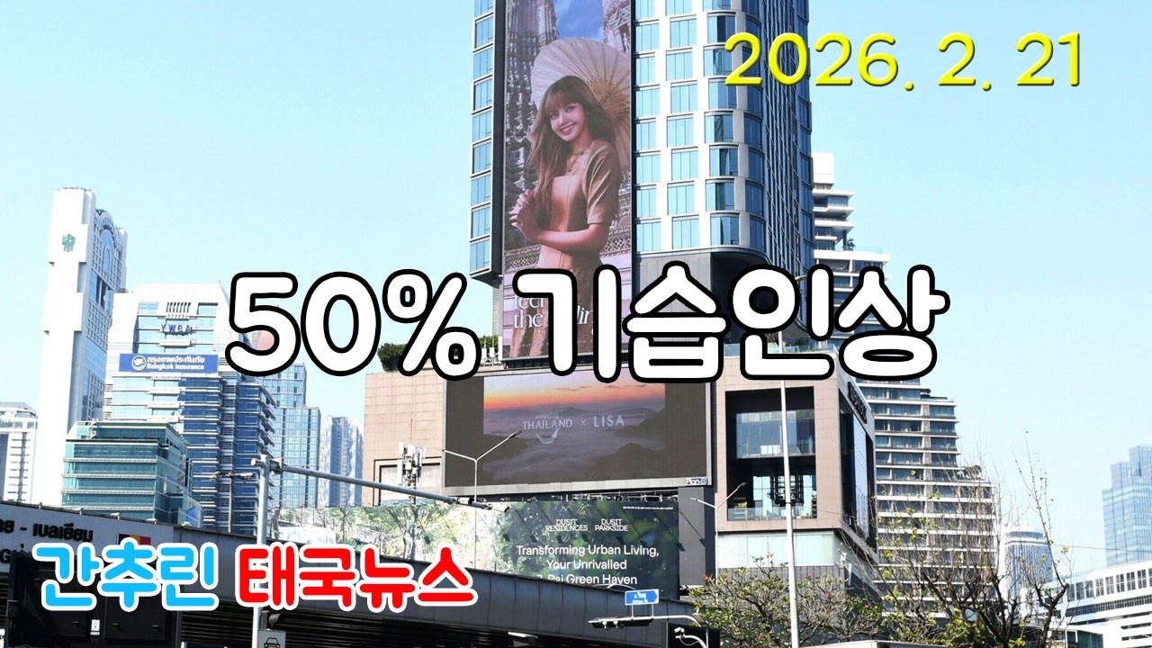 2026년 2월 21일 간추린 태국뉴스 - 6월부터 1인당 18000원 더 내야...