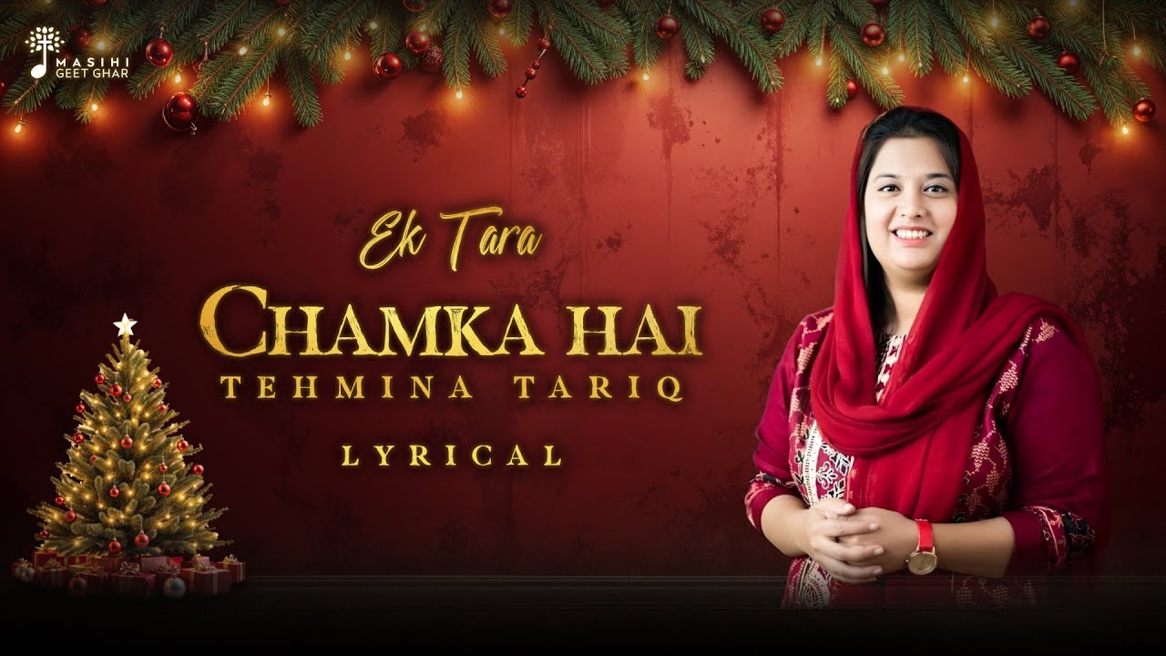 Tehmina Tariq I Ek Tara Chamka Hai I Christmas Geet I Lyrical Video I Masihi Geet Ghar