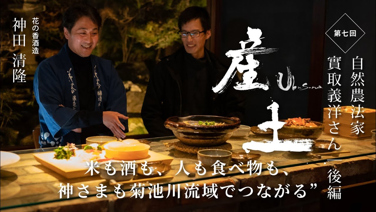 【第三弾】第七回｜３人目のゲスト「自然農法家　實取義洋さん」との対話｜後編