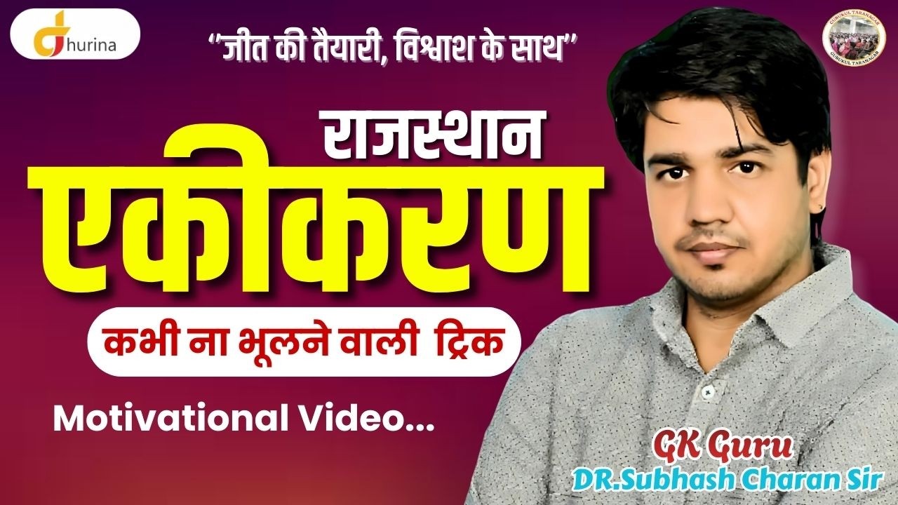 राजस्थान एकीकरण | शानदार ट्रिक | चुटकियों में याद | GK Subhash Charan Sir #subhashcharan #trick