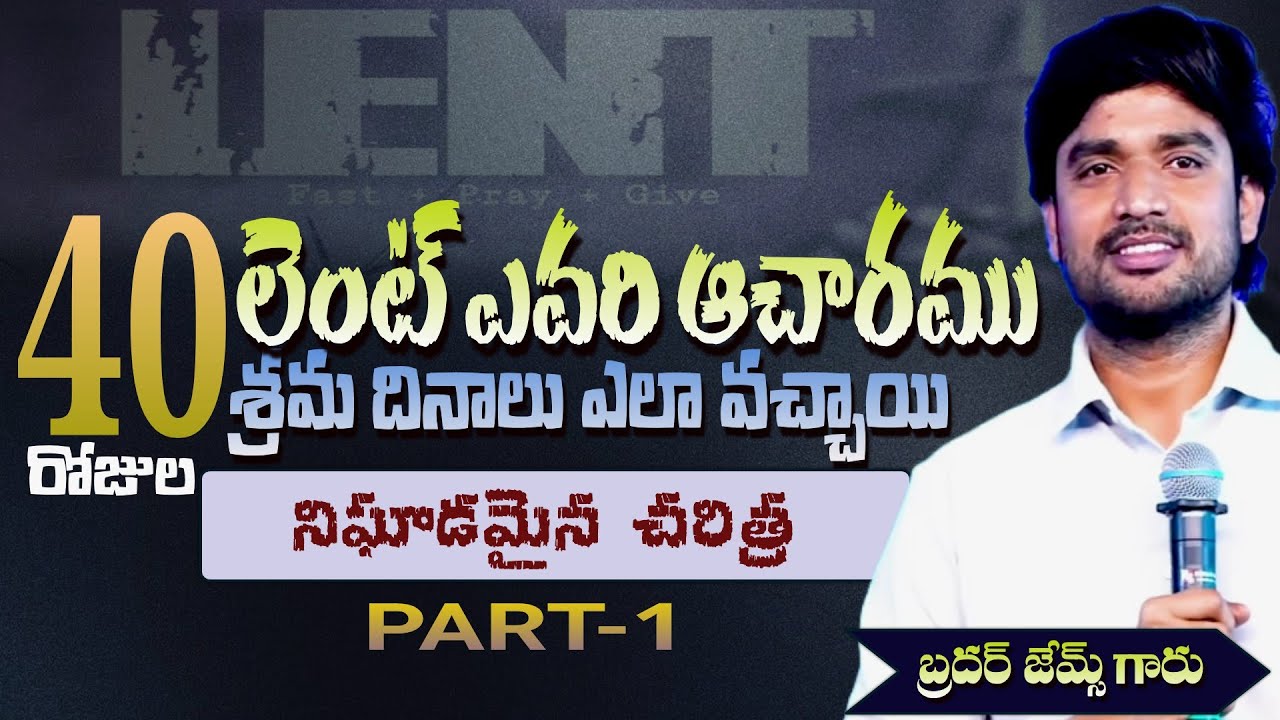 40 రోజుల లెంట్ పాటించవచ్చా? || ఇది ఎవరి ఆచారము || చరిత్ర ఆధారం || BRO JAMES GARU #bropjamesmessages
