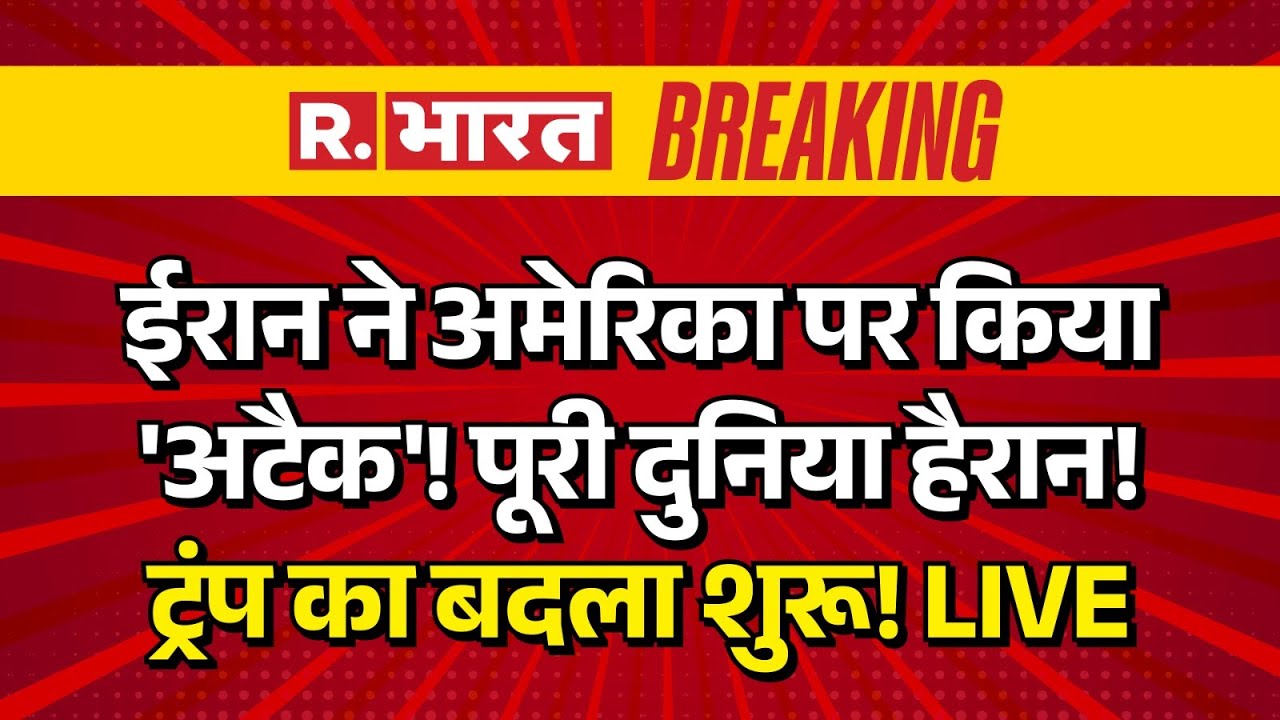 Iran Big Attack on America LIVE Updates: ईरान ने अमेरिका पर किया अटैक! दुनिया हैरान | Breaking News