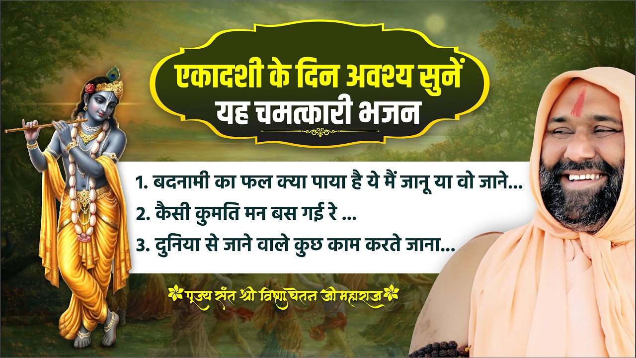 एकादशी के दिन अवश्य सुनें यह चमत्कारी भजन | Vishnu Chetan ji Maharaj #ekadashibhajan #bhagwanvishnu