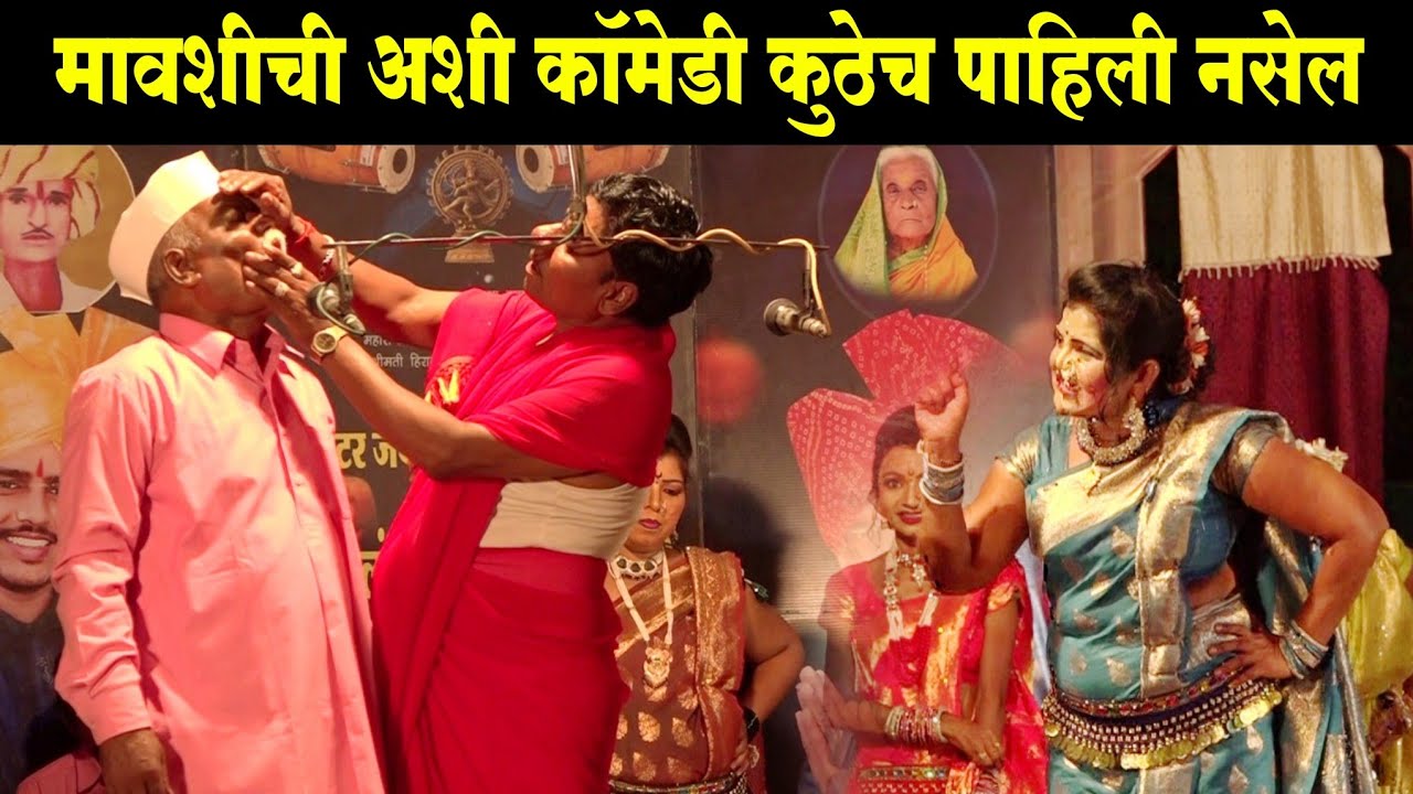 मावशीची भन्नाट कॉमेडी - लता लंका पाचेगावकर तमाशा मंडळ | loknatya tamasha | New Tamasha comedy 2025