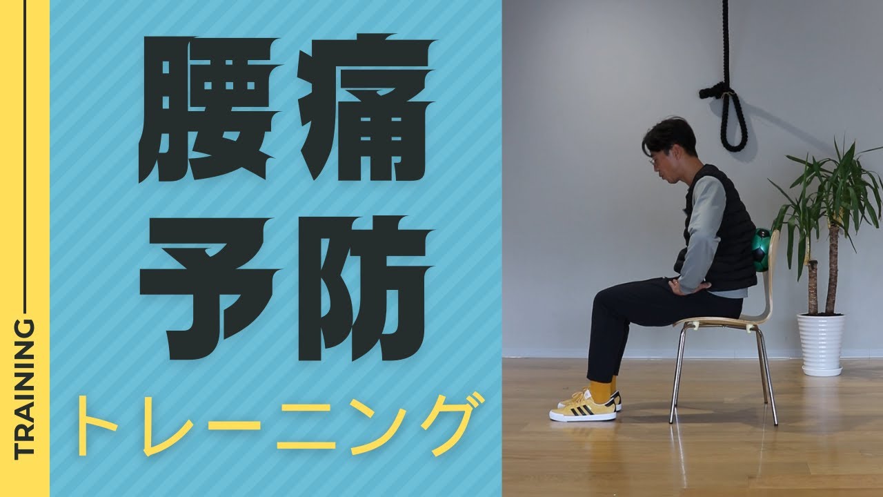 腰痛予防エクササイズ