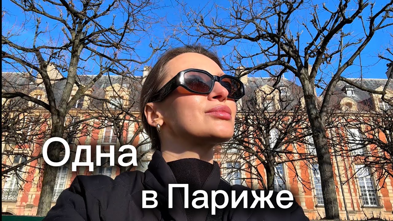 Соло-поездка в Париж. Влог из путешествия. Наблюдение за парижанами и мои размышления о париже