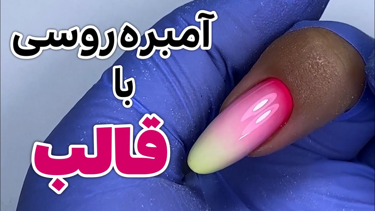 آمبره روسی با قالب