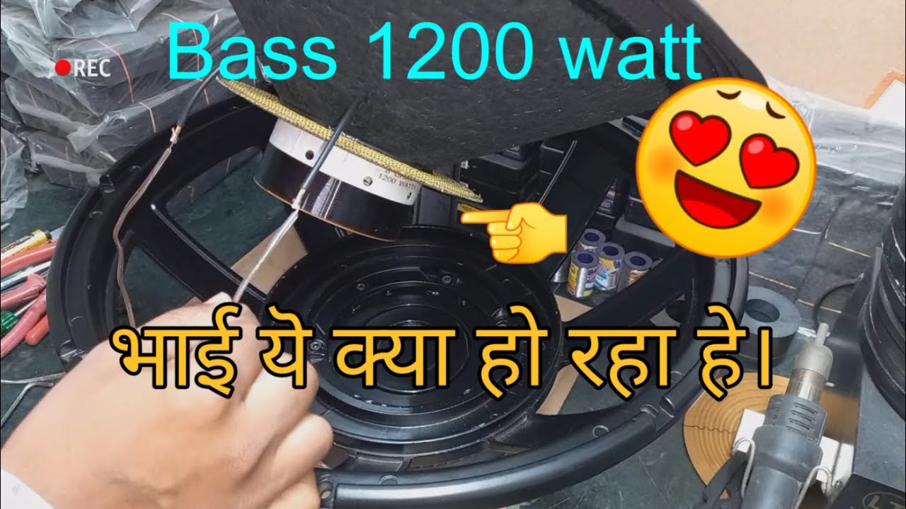 Bass 1200 watt 18 inch bass बास स्पीकर केसे बनाते हे।  #speaker #subwoofer  full Bass kaise banaye