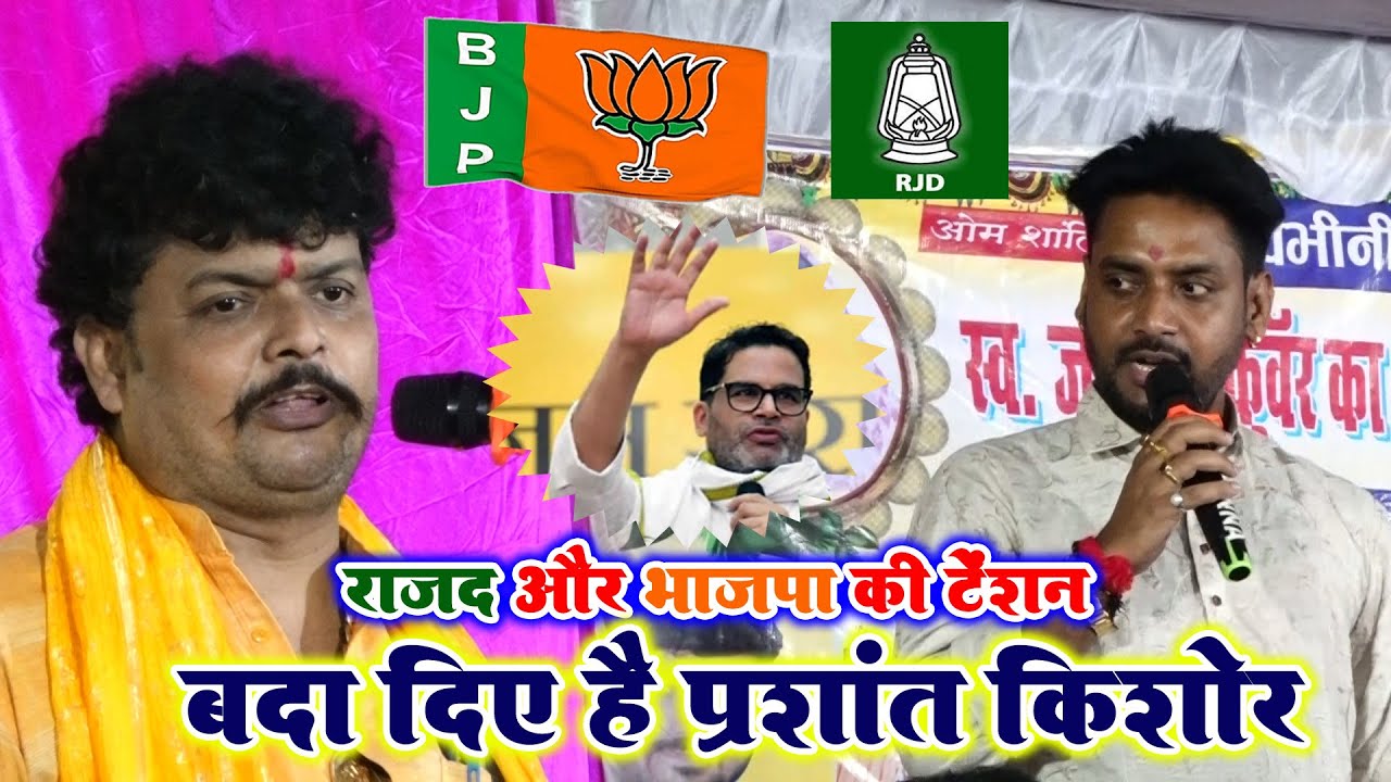 राजद और भाजपा का टेंशन बढ़ा दिये है प्रशांत किशोर जनसुरज arvind singh abhiyanta ajit halchal chutkula