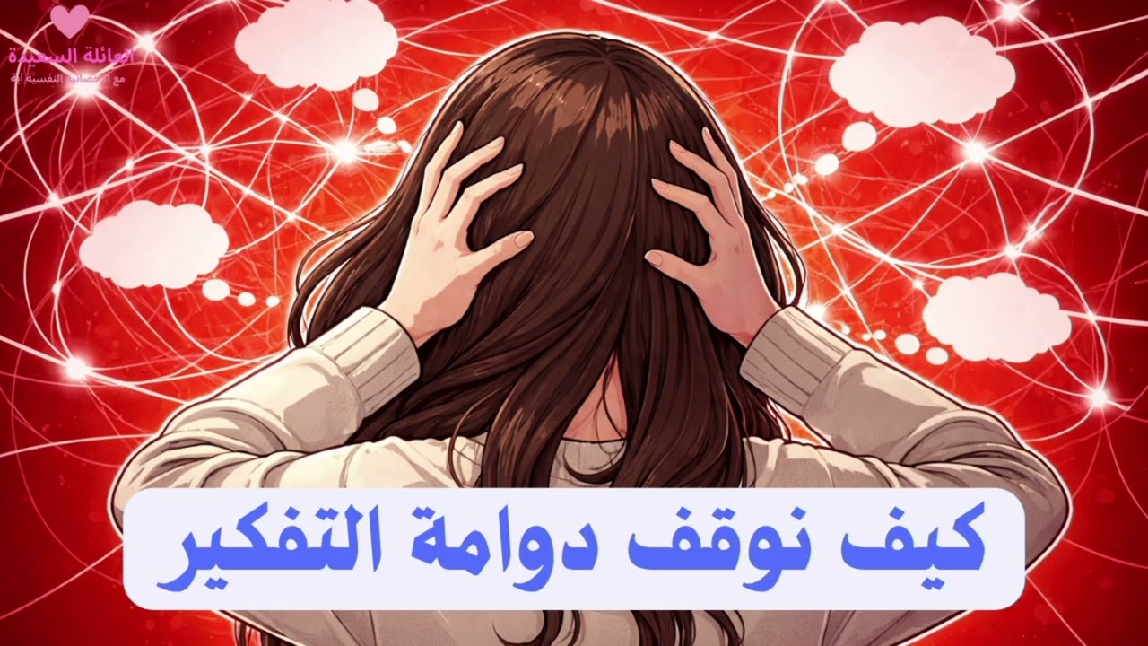 كيف تُوقِف دوّامة التفكير المُفرِط؟ | عندما يُرهقك عقلك دون سبب