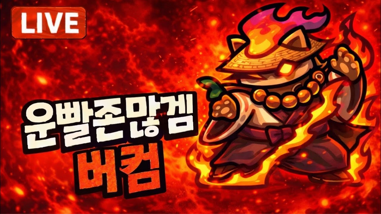 [운빨존많겜] 불멸 쿤 출격 짧방 / 지옥, 신, 태초 히든 룬 파밍 시참 버스 방송