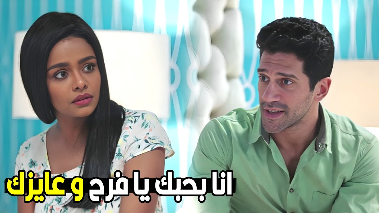انا عايز ابننا يتربي في وسطنا يا فرح مش كل واحد بعيد عن التاني | شوف اللي حصل بين فرح وشادي
