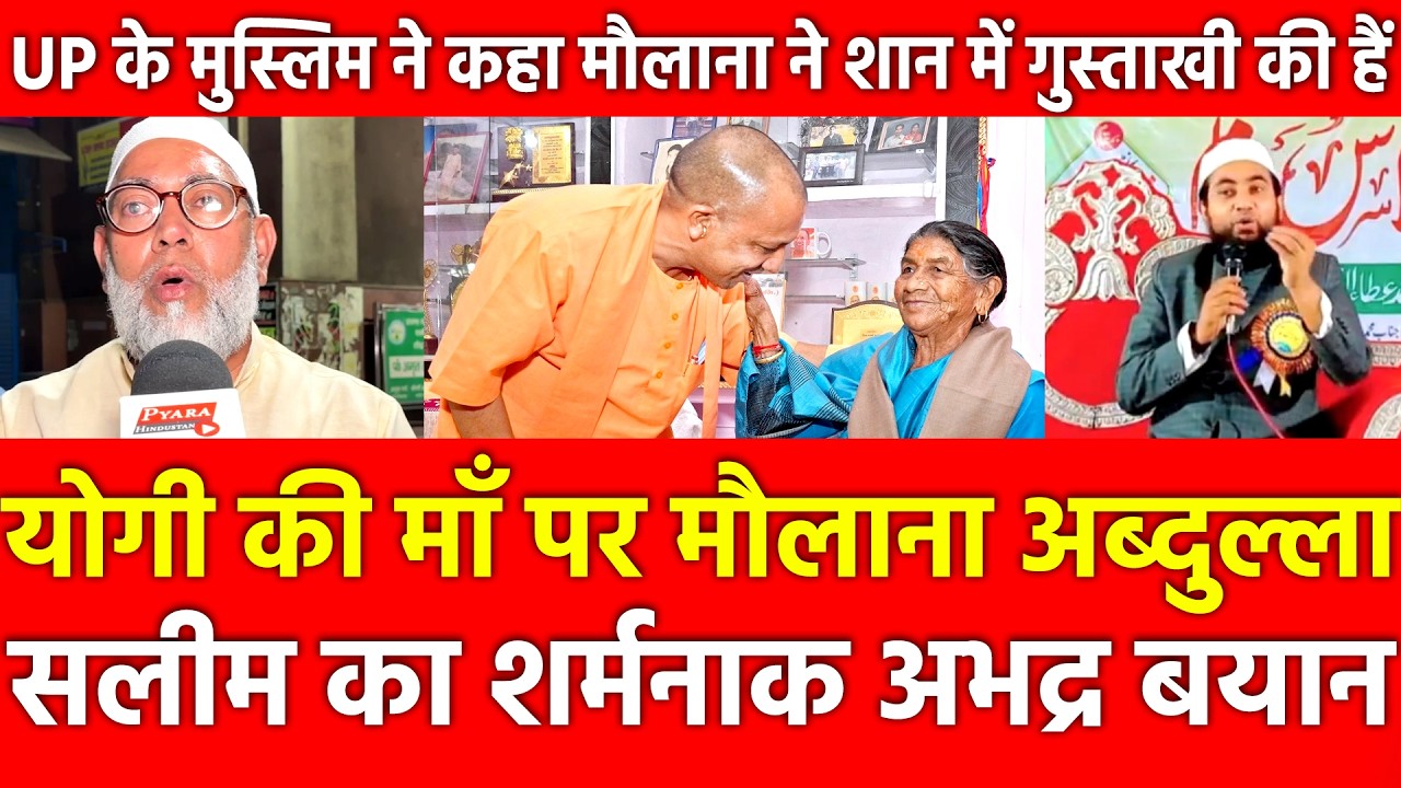 Yogi Adityanath की माँ पर मौलाना अब्दुल्ला सलीम का शर्मनाकबयान, UP मुस्लिम ने मौलाना को सिखाया सबक