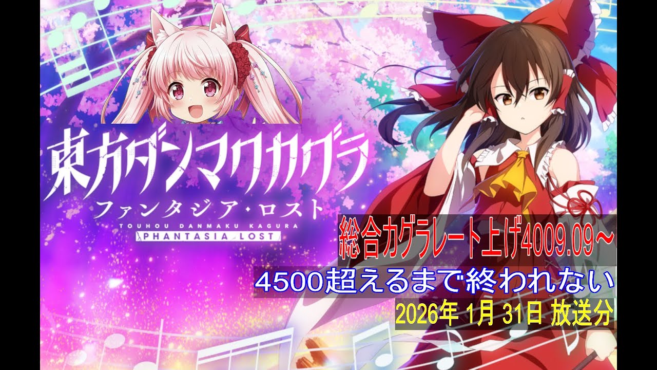 【東方ダンマクカグラPL】総合カグラレート上げ 4009.09～4500超えるまで終われませんよ？配信　 1/31放送分