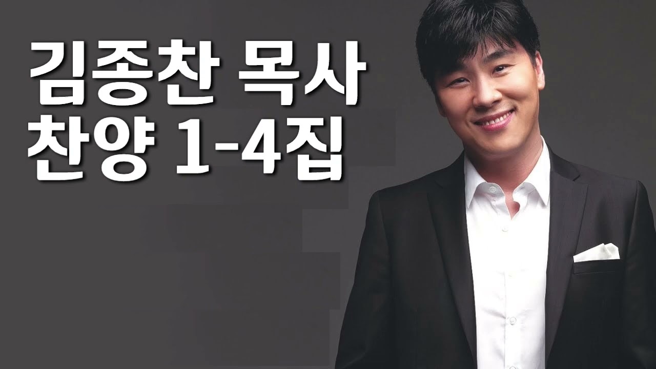 [김종찬 목사 찬양 1 - 4집] #김종찬목사 #찬양 #찬양가수 #복음성가 #찬송가 #가스펠송 #CCM