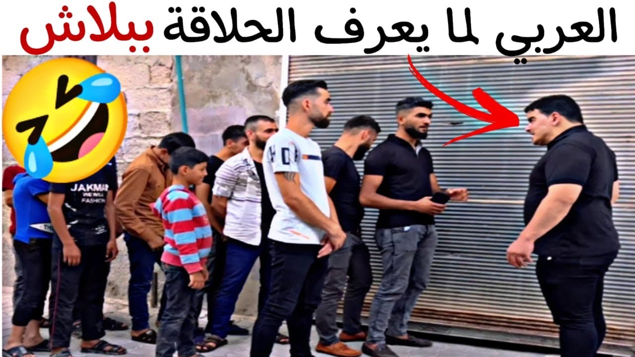 العربي لما يعرف الحلاقة ببلاش 🤣 صح ولا لأ؟