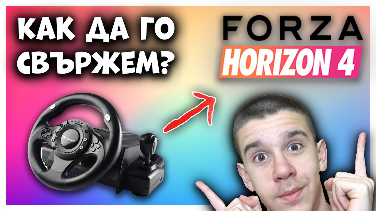 КАК ДА ИГРАЕМ С ВСЯКАКВИ ВОЛАНИ НА FORZA HORIZON 4?