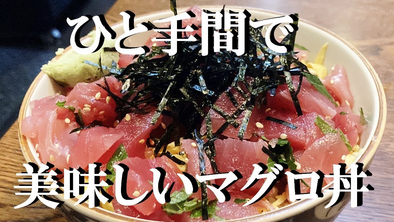 NEW 【マグロ丼】作り方★こお云う簡単で美味い物が食べたかったでしょ～